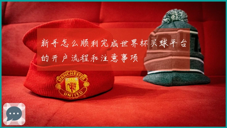 新手怎么顺利完成世界杯买球平台的开户流程和注意事项