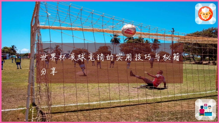 世界杯滚球竞猜的实用技巧与秘籍分享