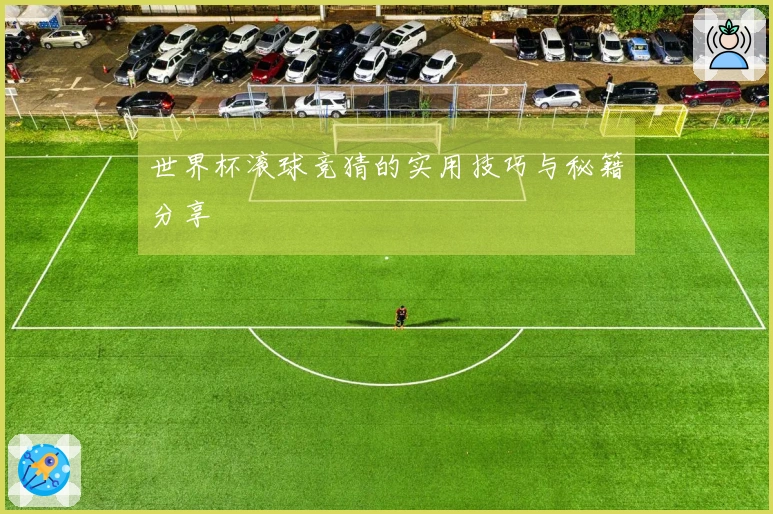 世界杯滚球竞猜的实用技巧与秘籍分享