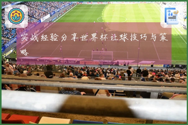 实战经验分享世界杯让球技巧与策略